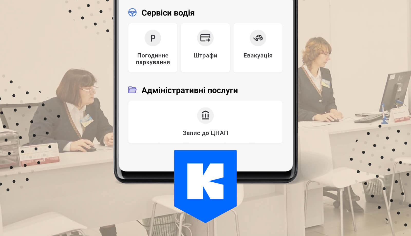 Запись в ЦПАУ через приложение «Киев Цифровой»